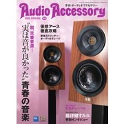 AudioAccessory（オーディオアクセサリー） 184号（音元出版） [電子書籍]