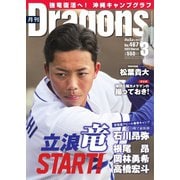 月刊 Dragons ドラゴンズ 2022年3月号（中日新聞社） [電子書籍]