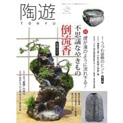 陶遊 189号（エスプレス・メディア出版） [電子書籍]