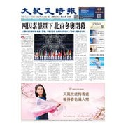 大紀元時報 中国語版 2/23号（大紀元） [電子書籍]