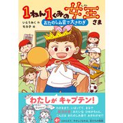 1ねん1くみの女王さま おたのしみ会で大さわぎ（学研） [電子書籍]