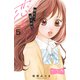 照れて、見つめて、恋をして ベツフレプチ（5）（講談社） [電子書籍]