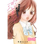 照れて、見つめて、恋をして ベツフレプチ（7）（講談社） [電子書籍]