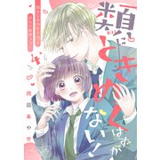 類にときめくはずがない！ ベツフレプチ（4）（講談社） [電子書籍]