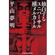独白するユニバーサル横メルカトル（光文社） [電子書籍]