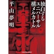 独白するユニバーサル横メルカトル（光文社） [電子書籍]