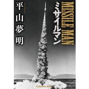 ミサイルマン（光文社） [電子書籍]