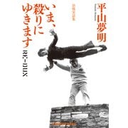 いま、殺りにゆきます RE-DUX（光文社） [電子書籍]