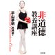 非道徳教養講座（光文社） [電子書籍]