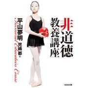 非道徳教養講座（光文社） [電子書籍]
