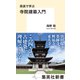 奈良で学ぶ 寺院建築入門（集英社） [電子書籍]