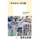 「それから」の大阪（集英社） [電子書籍]