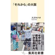 「それから」の大阪（集英社） [電子書籍]