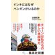 ドンキにはなぜペンギンがいるのか（集英社） [電子書籍]