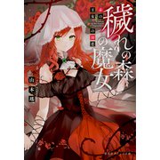 穢れの森の魔女 赤の王女の初恋（集英社） [電子書籍]