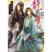 龍貴国宝伝 蝶は宮廷に舞いおりる（集英社） [電子書籍]