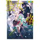 聖女失格（集英社） [電子書籍]