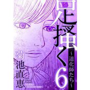 足掻く 道化師たち 6（小学館） [電子書籍]