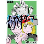 ケッペキゲーマー【単話】 16（小学館） [電子書籍]