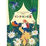 マンチキンの夏～SHORT～（小学館） [電子書籍]