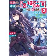 無駄だと追放された【宮廷獣医】、獣の国に好待遇で招かれる～森で助けた神獣とケモ耳美少女達にめちゃくちゃ溺愛されながらスローライフを楽しんでる ： 2（双葉社） [電子書籍]