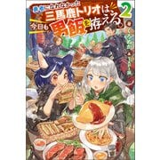 勇者になれなかった三馬鹿トリオは、今日も男飯を拵える。 ： 2 【電子書籍限定特典SS付き】（双葉社） [電子書籍]