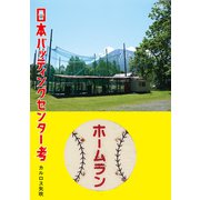 日本バッティングセンター考（双葉社） [電子書籍]