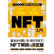 イラストと図解で速攻理解 すぐできる！ よくわかる！ NFT入門（イースト･プレス） [電子書籍]