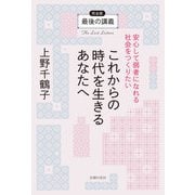 最後の講義 完全版 上野千鶴子 これからの時代を生きるあなたへ安心して弱者になれる社会をつくりたい（主婦の友社） [電子書籍]