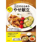 2品でととのう やせ献立（主婦の友社） [電子書籍]