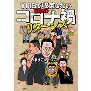 100日で収束しない日本のコロナ禍リターンズ（扶桑社） [電子書籍]