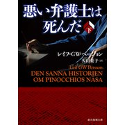 悪い弁護士は死んだ 下（東京創元社） [電子書籍]
