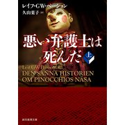 悪い弁護士は死んだ 上（東京創元社） [電子書籍]
