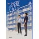 夏に祈りを（東京創元社） [電子書籍]