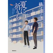 夏に祈りを（東京創元社） [電子書籍]