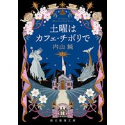 土曜はカフェ・チボリで（東京創元社） [電子書籍]