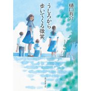 うしろから歩いてくる微笑（東京創元社） [電子書籍]