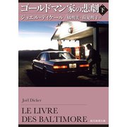 ゴールドマン家の悲劇 下（東京創元社） [電子書籍]