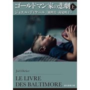 ゴールドマン家の悲劇 上（東京創元社） [電子書籍]