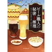 ビール職人の秘密と推理（東京創元社） [電子書籍]