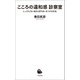 こころの違和感 診察室（河出書房新社） [電子書籍]