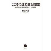 こころの違和感 診察室（河出書房新社） [電子書籍]