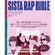 シスタ・ラップ・バイブル（河出書房新社） [電子書籍]