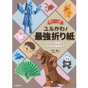 マイマイのユルかわ！最強折り紙（河出書房新社） [電子書籍]