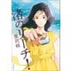 渚のリーチ！（河出書房新社） [電子書籍]