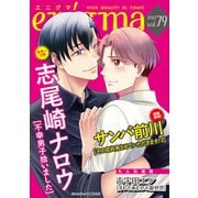 enigma vol.79（オークラ出版） [電子書籍]