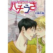 ハチうさ 恋禁DNA【単話】 3（オークラ出版） [電子書籍]