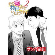 その恋、共有させていただきます！ 2【単話】（オークラ出版） [電子書籍]