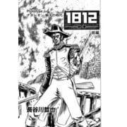 1812-崩壊- 前編 prototype ナポレオン ～獅子の時代～（少年画報社） [電子書籍]
