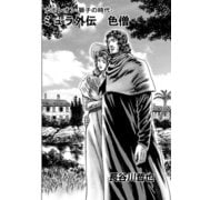 ナポレオン ～獅子の時代～ ミュラ外伝 色僧（少年画報社） [電子書籍]